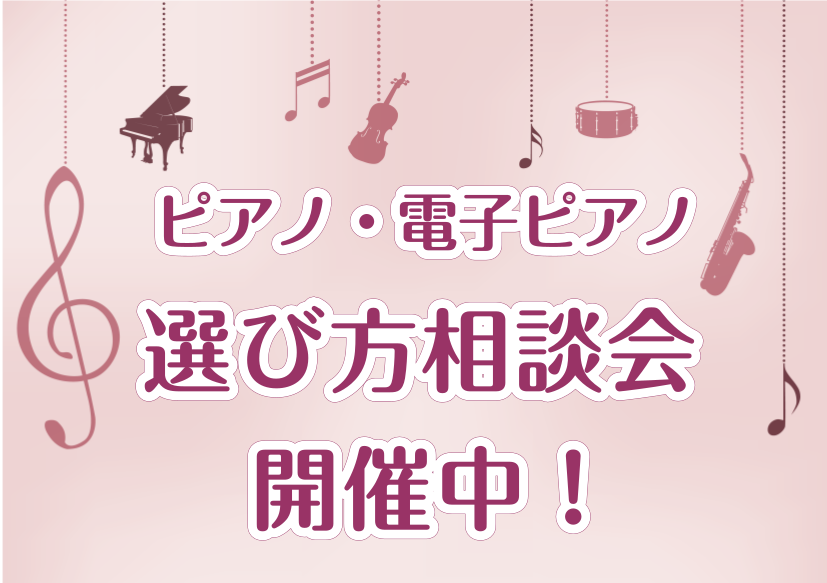 CONTENTSピアノの選び方のポイントをご案内中！新生活応援フェアー中！豊川店限定『周年祭』レンタルルームRoland　最新モデルLXシリーズをお試しできます！ピアノの選び方のポイントをご案内中！ 大切なピアノ選びをお手伝いいたします！ どんなピアノが一番楽しく上達できるのか？自分に合っているピア […]