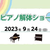 秋のピアノ解体ショー開催します！