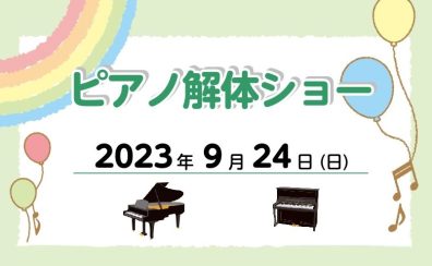 秋のピアノ解体ショー開催します！