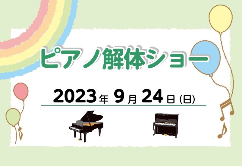 CONTENTSお客様に安心してピアノをお選び頂けるようサポートいたしますピアノ解体ショー開催日程展示ピアノのご案内グランドピアノ・アップライトピアノ調律・修理・移動のご案内お客様に安心してピアノをお選び頂けるようサポートいたします 豊川店では、アコースティックピアノについて、より詳しく知っていただ […]