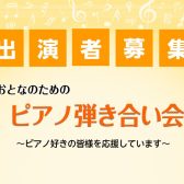 【2024/5/3(金・祝)開催】大人のためのピアノ弾きあい会出演者募集中！