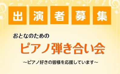 【2024/5/3(金・祝)開催】大人のためのピアノ弾きあい会出演者募集中！