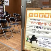 【イベントレポート】9/9(土) ピアノ弾き合い会を行いました！