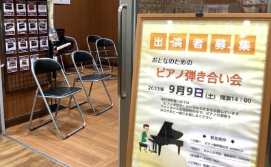 【イベントレポート】9/9(土) ピアノ弾き合い会を行いました！