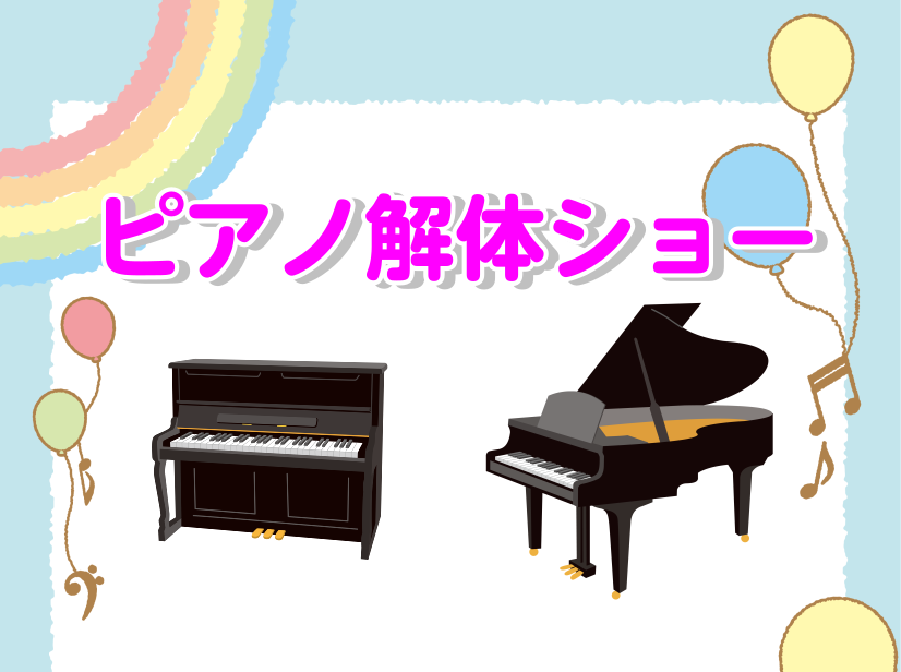 CONTENTSピアノ解体ショーとは？体験会の様子次回のピアノ解体ショーは9/24(日)です！ピアノ解体ショーとは？ アコースティックピアノはどのような仕組みで音が出ているか？ピアノのそれぞれのパーツはどんな役割をしているのか？ピアノってどこまで解体できるのか？などなど分かりやすく解説し、ピアノにつ […]