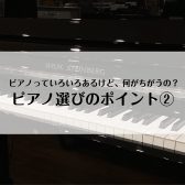 ピアノ選びのポイント②～電子ピアノとアコースティックピアノ編～