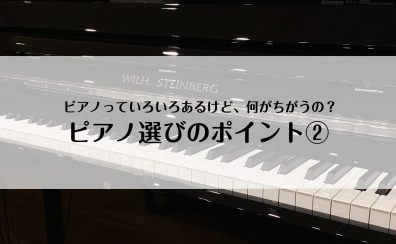 ピアノ選びのポイント②～電子ピアノとアコースティックピアノ編～