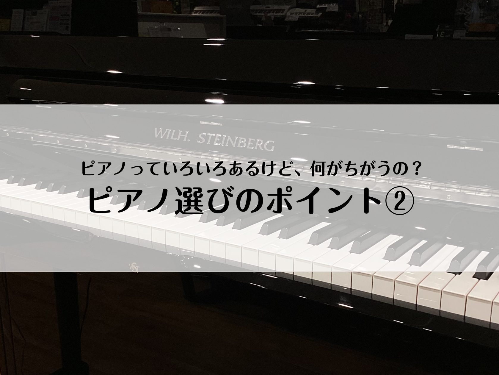 CONTENTS音の出る仕組み、出せる強弱の幅がちがいます鍵盤の構造がちがいますサイズ・重さが違います電子ピアノ・アコースティックピアノのメリット電子ピアノでより楽しみたい方に！ハイブリッドピアノ展示ございます島村楽器社内資格『ピアノアドバイザー』が常駐していますピアノ相談会のご案内ピアノの試弾がで […]