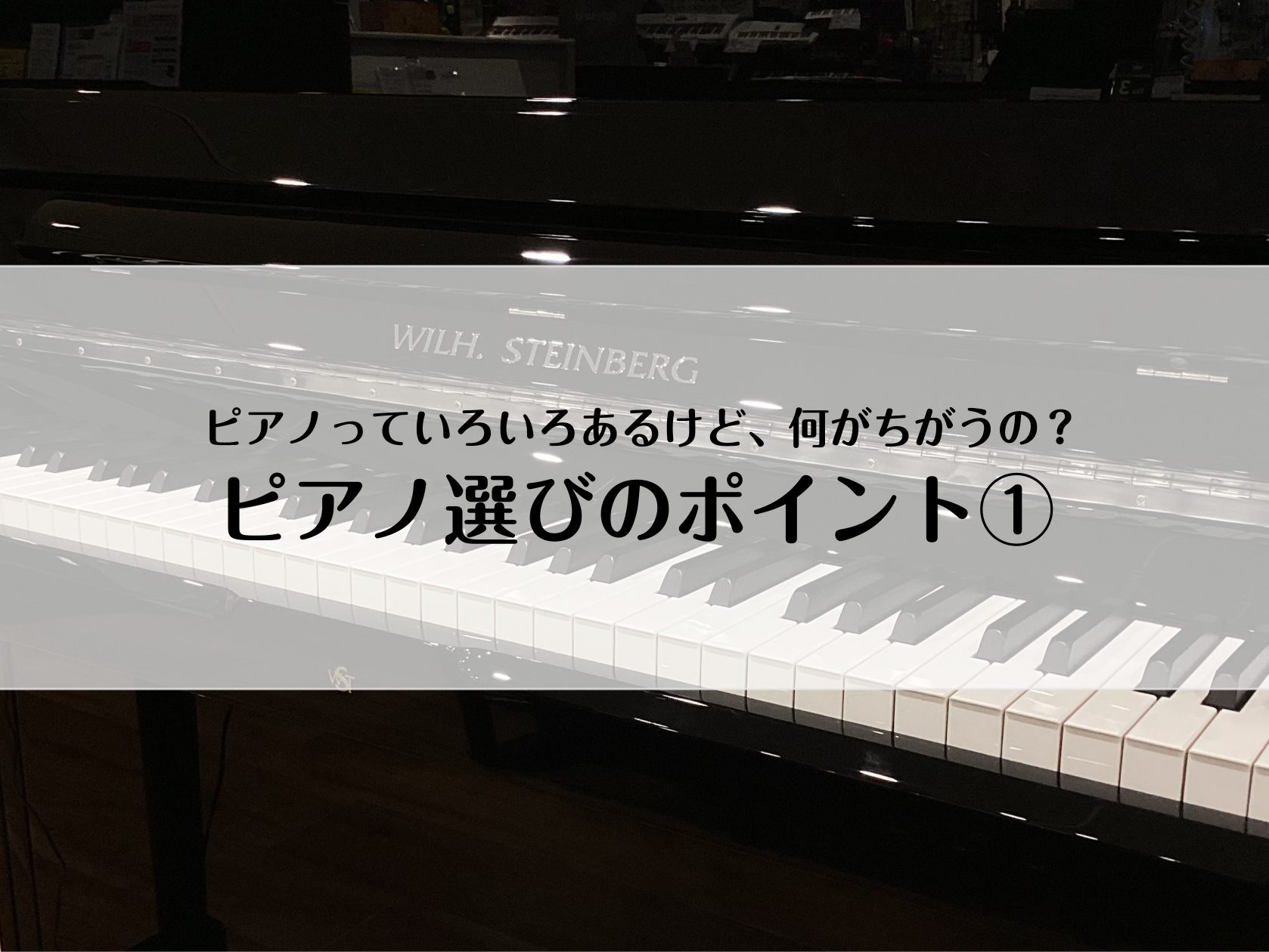 CONTENTS価格によってここがちがいます色・背の高さによるちがい新品・中古 何がちがう？島村楽器社内資格『ピアノアドバイザー』が常駐しています価格によってここがちがいます このページでは、アコースティックピアノ（アップライトピアノ、グランドピアノ）をお探しの方に選び方のポイントをご紹介していきま […]