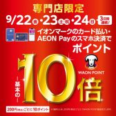 【終了しました】期間中のお買い物はWAONポイント基本の10倍！！