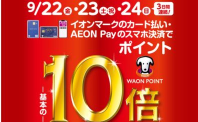 【終了しました】期間中のお買い物はWAONポイント基本の10倍！！