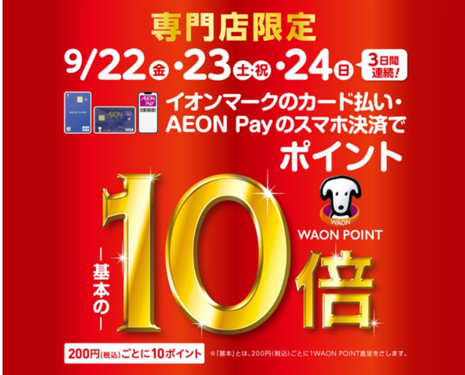 CONTENTS2023年9月22日(金)～24(日)の期間中は、イオンカードがお得！WAONPOINTの一例をご紹介期間限定のフェア2023年9月22日(金)～24(日)の期間中は、イオンカードがお得！ イオンマークのカード払いで、期間中は200円(税込)ごとに10WAON POINT進呈！ ※イ […]