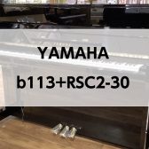【ご成約済み】【アップライトピアノ】 YAMAHA b113+RSC2-30 2019年製　中古販売