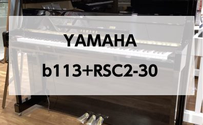 【ご成約済み】【アップライトピアノ】 YAMAHA b113+RSC2-30 2019年製　中古販売