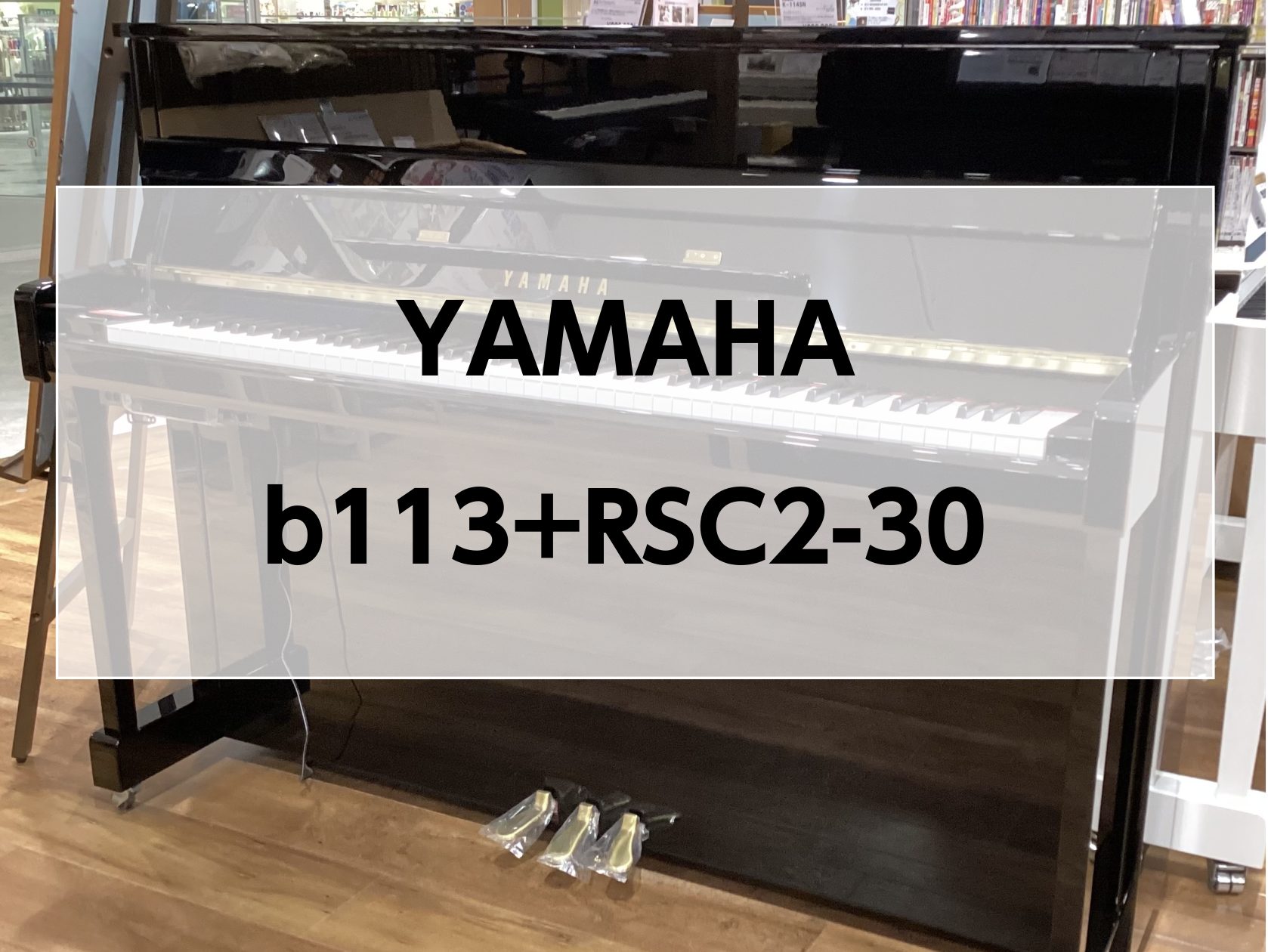 CONTENTS商品サイズ商品特徴ご成約特典のご紹介下取買い替えのご案内豊川店のご案内商品サイズ 高さ113：幅149：奥行53cm　重量198kg（本体194kg、消音ユニット4kg） 商品特徴 YAMAHAのエントリーモデルb113に、後付け消音ユニットRSC2-30を搭載。中古で消音ユニット付 […]
