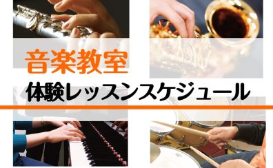 【豊川市】5月音楽教室体験レッスンスケジュール！