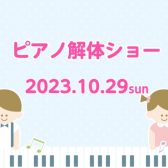 10/29(日)ピアノ解体ショーを行います！