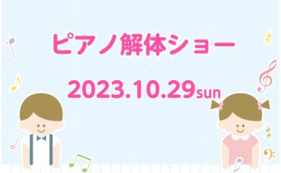 10/29(日)ピアノ解体ショーを行います！