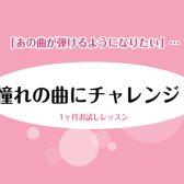 【豊川市　ピアノ教室】憧れの曲を弾こう！