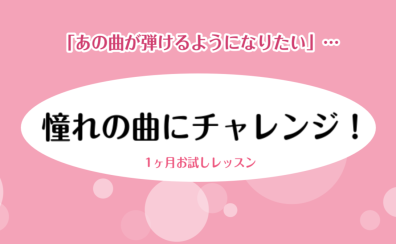 【豊川市　ピアノ教室】憧れの曲を弾こう！