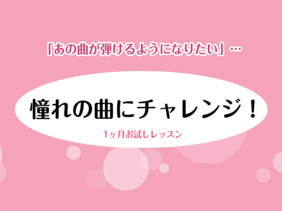 好きな曲は、どんどん練習したくなります♪ こんにちは。島村楽器豊川店ピアノインストラクターの藤井です。「楽譜が読めないけど、ピアノを始めてみたい」「憧れのあの曲を弾けるようになりたい」当店のピアノ教室では、憧れの曲が弾きたい方を応援しています。今回は1ヶ月お試しレッスンのご紹介です。「ピアノを習って […]