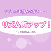 【豊川市　ピアノ教室】リズム感を鍛えよう！
