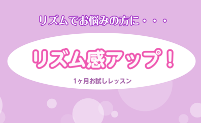 【豊川市　ピアノ教室】リズム感を鍛えよう！