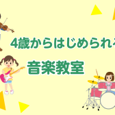 4歳から始められる『お子様向け音楽教室』のご案内！