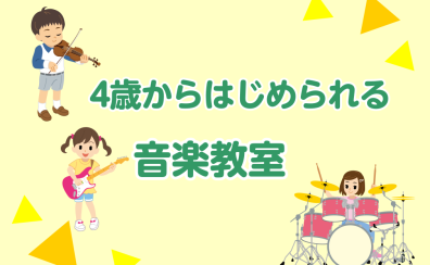 4歳から始められる『お子様向け音楽教室』のご案内！