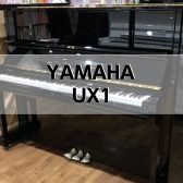 【アップライトピアノ】 YAMAHA UX1 1985年製　中古販売