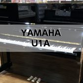 【アップライトピアノ】 YAMAHA U1A 1984年製　中古販売