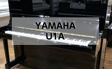 【アップライトピアノ】 YAMAHA U1A 1984年製　中古販売
