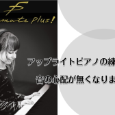 ピアノの音を消す！消音ユニットのご案内