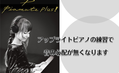 ピアノの音を消す！消音ユニットのご案内