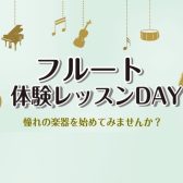 【終了しました】大人の方に人気の楽器、フルートレッスン体験DAY！