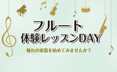 【終了しました】大人の方に人気の楽器、フルートレッスン体験DAY！