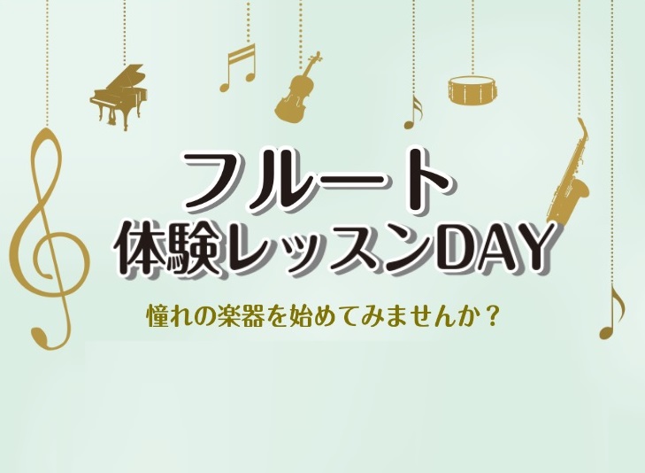 CONTENTS憧れの楽器として人気のフルートフルート体験DAYの詳細フルート講師のご紹介楽器のご相談音楽教室のキャンペーン憧れの楽器として人気のフルート 吹奏楽部や趣味としても人気の高い楽器、『フルート』のレッスン始めてみませんか？楽器を初めてさわる方かたら、部活・サークル・趣味で演奏する方と、幅 […]