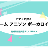 【豊川ピアノ教室】ゲーム音楽・アニソン・ボカロを弾こう！