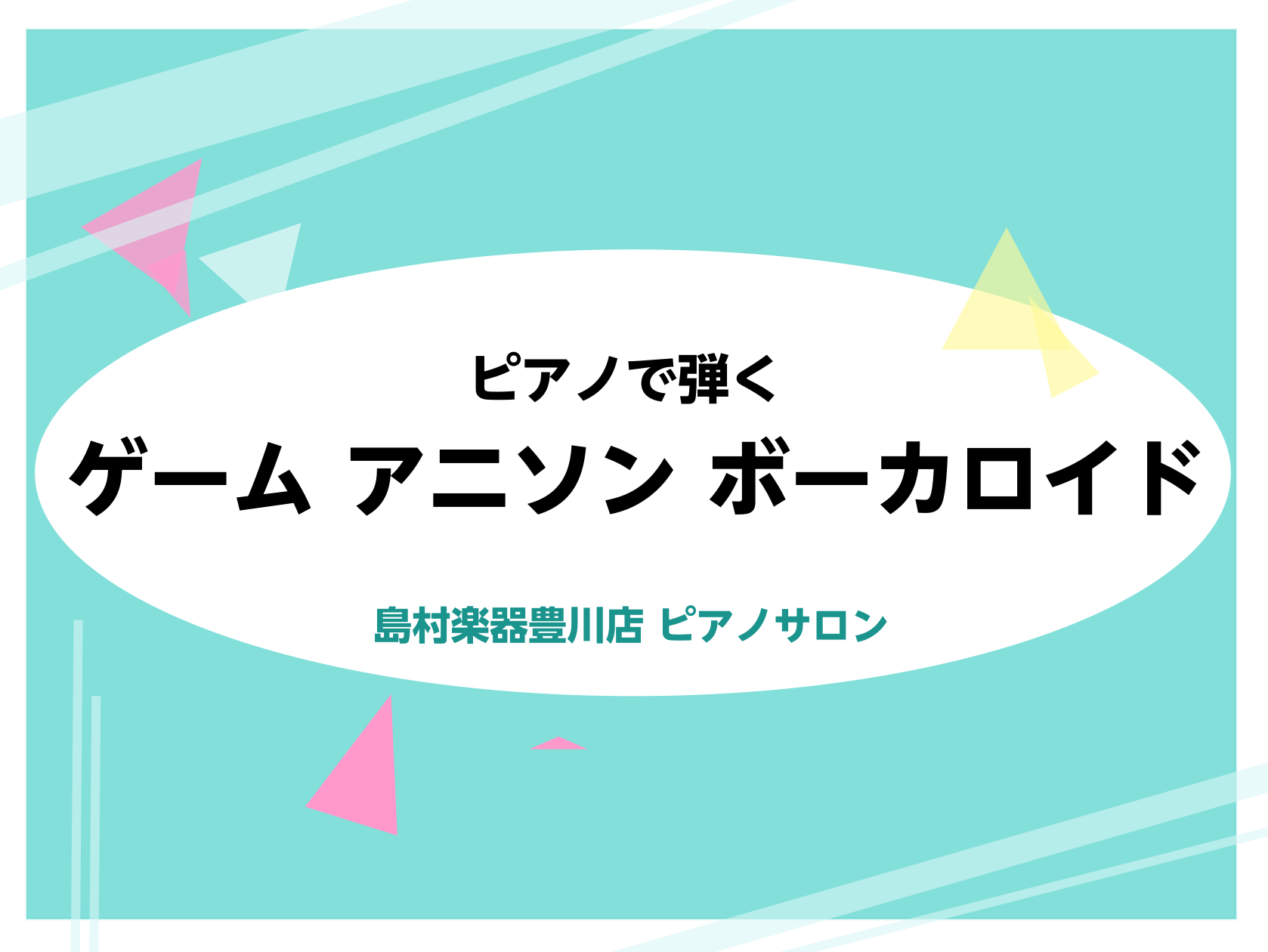 こんにちは！豊川店ピアノインストラクターの藤井です。豊川店のピアノ教室では、ゲーム音楽・アニソン・ボーカロイド曲を弾きたい方のための会員様を募集中です！私もアニソンが大好きなので、みなさまと一緒に楽しくレッスンいたします！！ CONTENTS初心者の方も大丈夫！レベルに合わせたオーダーメイドレッスン […]