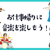 お仕事帰りにレッスンはじめませんか♪