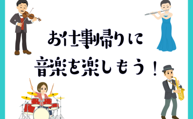 お仕事帰りにレッスンはじめませんか♪