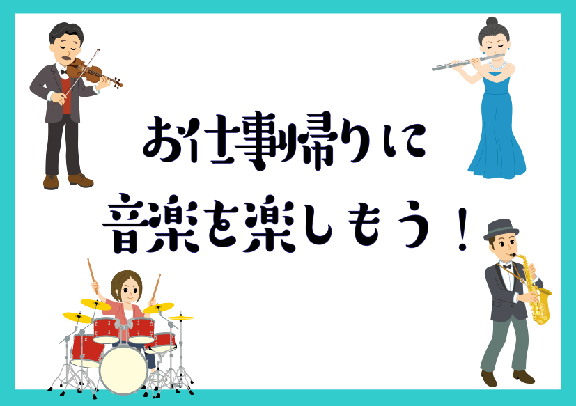 CONTENTSお仕事帰りに音楽はじめてみませんか？開講コース一覧自分でも続けられるかな・・？よくあるQ&Aお問い合わせお仕事帰りに音楽はじめてみませんか？ 皆さんこんにちは！当店ホームページをご覧いただきありがとうございます。お仕事帰りの習い事に、楽器のレッスン始めてみませんか？当店では、大人の方 […]