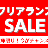 クリアランスセール開催中！数量限定の為お急ぎください！