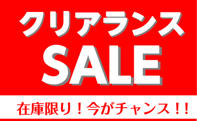 クリアランスセール開催中！数量限定の為お急ぎください！