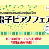 【7日間限定ピアノフェア】10/30(月)～11/5(日)期間限定の特典ございます！