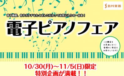 【7日間限定ピアノフェア】10/30(月)～11/5(日)期間限定の特典ございます！