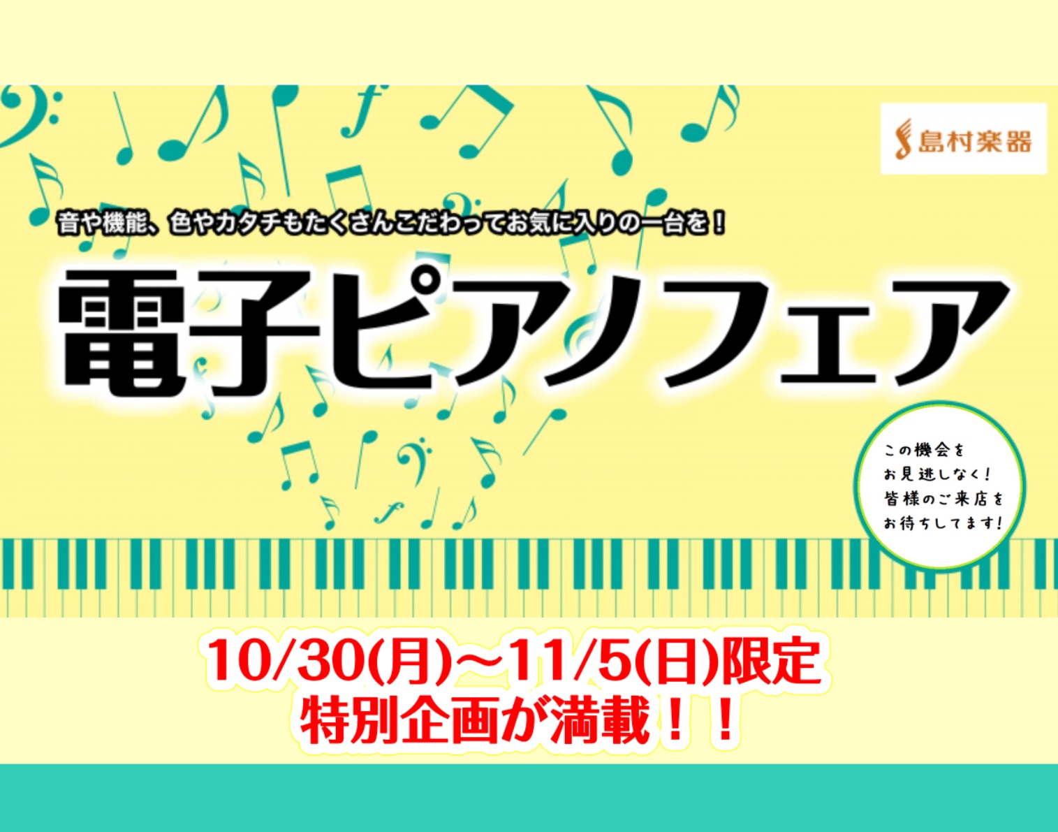 CONTENTSピアノアドバイザーがご案内いたします！イオンカードのお支払いで5％OFF！イオンゴールドカード払いで10％OFF！展示品入替の為、1台限限りのお得なピアノをご用意しております！店頭でも購入特典ご用意しております！ピアノアドバイザーがご案内いたします！ ご来店の際に、お時間の目安をご連 […]