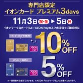 【11/3（祝金）～5(日)】イオンカードのお支払いでイオンゴールドカード会員さま 10%OFF イオンカード会員さま 5%OFF