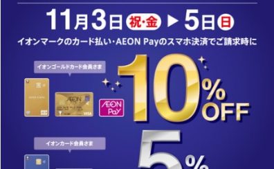 【11/3（祝金）～5(日)】イオンカードのお支払いでイオンゴールドカード会員さま 10%OFF イオンカード会員さま 5%OFF