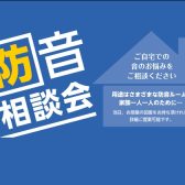 防音、音のお悩みご相談ください
